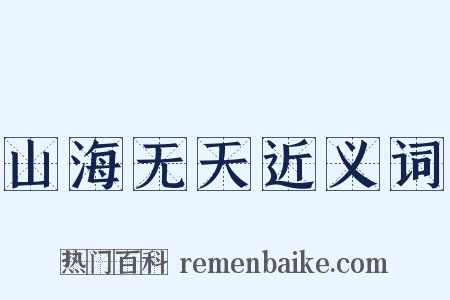 山海无天近义词是什么意思的图片